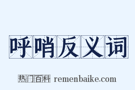 呼哨反义词是什么意思的图片